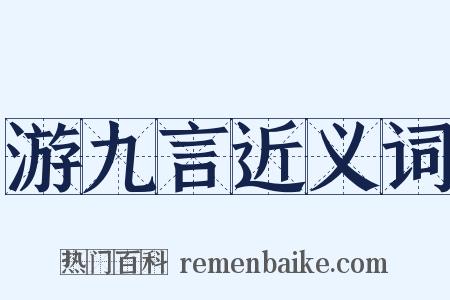 游九言近义词是什么意思的图片